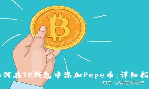如何在TP钱包中添加Pepe币：详细指南