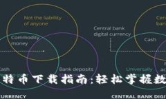 美国钱包比特币下载指南：轻松掌握数字货币管