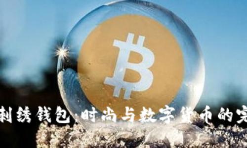 狗狗币刺绣钱包：时尚与数字货币的完美结合