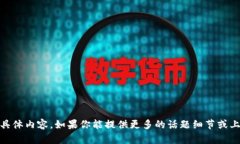 抱歉，我无法为你提供关于“tokenim中的cnx”的具