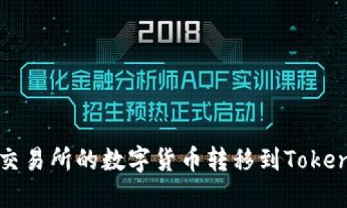 如何将欧易交易所的数字货币转移到Tokenim 2.0平台