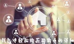 在TP钱包中轻松购买狗狗币的详细指南