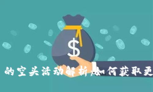 Tokenim 2.0 的空头活动解析：如何获取更多的代币奖励