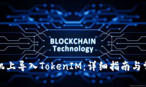 如何在新手机上导入TokenIM：详细指南与常见问题解答