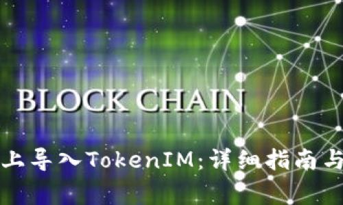 如何在新手机上导入TokenIM：详细指南与常见问题解答