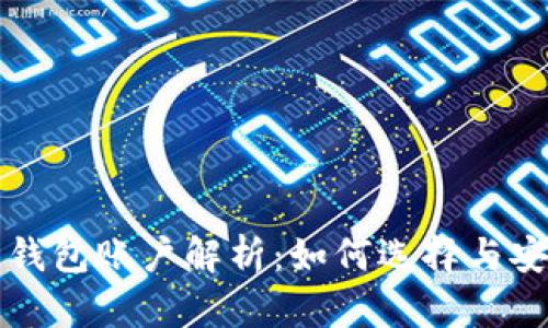 比特币钱包账户解析：如何选择与安全管理