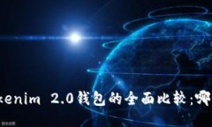 TP钱包与Tokenim 2.0钱包的全面比较：哪个更适合您