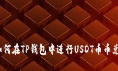: 如何在TP钱包中进行USDT币币兑换？