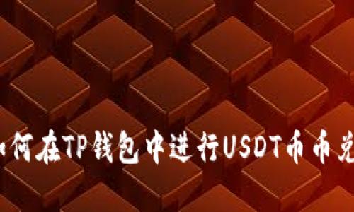 : 如何在TP钱包中进行USDT币币兑换？