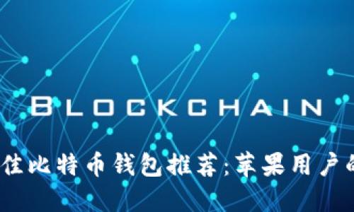 2023年最佳比特币钱包推荐：苹果用户的安全选择