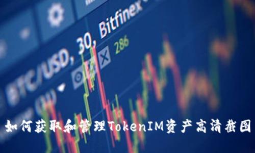 如何获取和管理TokenIM资产高清截图