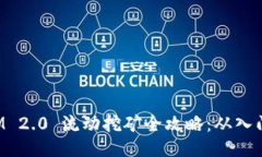 TokenIM 2.0 流动挖矿全攻略：从入门到精通