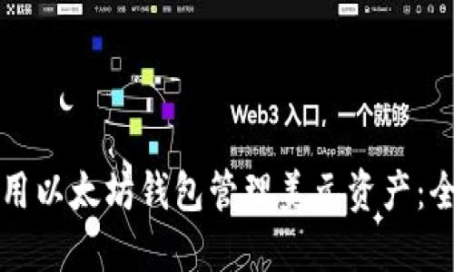 如何使用以太坊钱包管理美元资产：全面指南