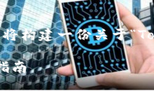 在如下、关键词和内容大纲基础上，我将构建一份关于“Tokenim 2.0币如何转出”的详细内容。

Tokenim 2.0币如何安全转出：全面指南