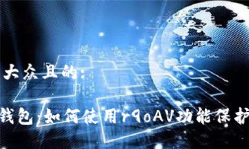 思考一个易于大众且的:

了解XRP托管钱包：如何使用r9oAV功能保护您的数字资产