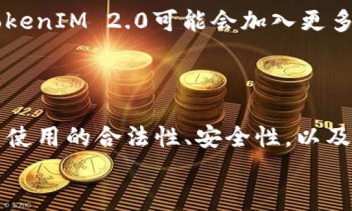 
  探讨TokenIM 2.0钱包地址与挖矿的关系 / 

关键词
 guanjianci TokenIM 2.0, 钱包地址, 挖矿, 加密货币 /guanjianci 

## 内容主体大纲
1. 引言
   - 对加密货币和钱包的简要介绍
   - 提出TokenIM 2.0钱包的背景

2. TokenIM 2.0钱包概述
   - 钱包的基本功能
   - 与其他钱包的区别
   - 用户体验和安全性

3. 挖矿的基本概念
   - 什么是挖矿
   - 挖矿的类型（如PoW、PoS等）

4. TokenIM 2.0钱包的挖矿能力
   - TokenIM 2.0是否支持挖矿
   - 钱包地址与挖矿的关系
   - 需要什么样的条件来进行挖矿

5. 如何在TokenIM 2.0钱包中进行挖矿
   - 操作步骤
   - 注意事项
   - 常见问题解答

6. TokenIM 2.0钱包的安全性
   - 常见安全威胁
   - 如何保护钱包安全

7. 未来发展趋势
   - TokenIM 2.0钱包的发展方向
   - 挖矿的未来在TokenIM中的应用

8. 结语
   - 对挖矿和TokenIM 2.0钱包的总结

## 内容正文（包含700字细节解释的问题）

### 引言
随着区块链技术的不断发展，加密货币的热度也在不断提升。钱包作为存储和管理加密货币的重要工具，其种类也日益增多。其中，TokenIM 2.0钱包因其独特的功能和用户体验，引起了越来越多用户的关注。许多人开始关注这个钱包是否能进行挖矿操作，本文将对这个问题进行深入探讨。

### TokenIM 2.0钱包概述
TokenIM 2.0是一个功能丰富的数字货币钱包，它不仅支持多种加密货币的存储和交易，还具备良好的用户体验和安全性。例如，其拥有清晰的界面设计，用户可以轻松地进行资产管理。此外，TokenIM 2.0还提供了诸如实时交易、快捷转账等便捷功能。这些特性均使其在市场竞争中占据了一席之地。

### 挖矿的基本概念
挖矿是区块链的核心概念之一，它是指通过计算机的算力来验证交易并生成新的加密货币块。根据不同的机制，挖矿主要可以分为工作量证明（PoW）和权益证明（PoS）等。PoW通过大量的计算来竞争区块的记账权，而PoS则通过持有的资产来决定记账的权利。

### TokenIM 2.0钱包的挖矿能力
许多用户询问TokenIM 2.0钱包能否进行挖矿。实际上，TokenIM 2.0本身是一个钱包，并非挖矿软件。因此，单纯依靠钱包地址并不能进行挖矿操作。此外，挖矿通常需要专业的硬件设备和软件支持，仅凭一个钱包地址无法完成。

### 如何在TokenIM 2.0钱包中进行挖矿
虽然TokenIM 2.0钱包本身不支持挖矿，但用户可以通过其他工具进行挖矿，然后将挖到的币转入该钱包。用户需要选择合适的挖矿软件，根据自己所持的虚拟货币选择不同的挖矿方式。确保了解组网设定、矿池选择与相关费用。挖矿过程中，严守安全原则非常重要，以避免资产的损失。

### TokenIM 2.0钱包的安全性
在使用TokenIM 2.0钱包时，用户同样需要保持警惕，防范各类潜在的安全威胁。例如，黑客攻击、网络钓鱼等是最常见的威胁。用户可以通过设置复杂密码、启用双重验证等方法增强钱包的安全性。此外，定期备份钱包数据也是一个有效的防范措施。

### 未来发展趋势
随着加密货币市场的变化，TokenIM 2.0钱包的未来发展将面对多重挑战。未来，挖矿的方式将更加多样化，开发团队也是在不断迭代产品，增强其竞争力。TokenIM 2.0钱包可能将引入更多与挖矿相关的功能，不断提升用户体验，以满足不断变化的市场需求。

### 结语
总体来说，TokenIM 2.0钱包虽不直接支持挖矿，但其优秀的用户体验和安全性使其成为加密货币爱好者的良好选择。尽管要进行挖矿还需其他工具，但将挖矿所得转入这个钱包依然是个明智之选。希望未来，TokenIM能够与挖矿结合，创造出更多价值。

### 相关问题与详细介绍

#### 1. TokenIM 2.0钱包与加密货币的关系是什么？
TokenIM 2.0钱包与加密货币的关系
TokenIM 2.0钱包是一个多币种钱包，它支持多种类型的加密货币，允许用户方便地存储和管理自己的资产。钱包是用户实现加密货币交易、转账等功能的平台。在TokenIM 2.0中，每种加密货币的交易记录、余额查询和转账都可以轻松实现。因此，TokenIM 2.0钱包与加密货币之间具有密切的联系。

#### 2. 挖矿一般需要哪些设备和工具？
挖矿所需设备和工具
挖矿所需的设备通常包括高性能的计算机、专用的挖矿设备（ASIC矿机）、和稳定的网络连接。根据挖矿的类型，用户可能还需要下载相应的挖矿软件，以及加入矿池以提高成功率。同时，用户需要关注电费和设备的维护成本，以确保矿场运营的经济性。

#### 3. 如何选择合适的挖矿软件和矿池？
选择挖矿软件和矿池的策略
在选择挖矿软件时，用户首先需要确定自己要挖矿的币种，然后选择与该币种兼容的软件。此外，还可以根据社区反馈、性能评测等综合考虑。至于矿池，用户应该考虑矿池的费率、信誉、稳定性和支付方式等因素，以选择最合适的矿池。

#### 4. 挖矿的成本和收益如何计算？
挖矿的成本与收益计算
挖矿的成本主要包括硬件设备的购买和维护成本、电费以及矿池费用等。收益则根据挖矿得到的币的市场价、挖矿难度而定。通过计算总投入与总收益，可以得出每次挖矿的盈利或亏损。进行这样的计算可以帮助用户更好地管理挖矿业务。

#### 5. 钱包安全和资产保护的最佳实践有哪些？
钱包安全与资产保护最佳实践
用户在使用TokenIM 2.0钱包时，需采取多种安全措施以保护资产安全。例如，使用强密码并定期更换；启用双重身份验证；定期备份钱包信息，以及保持钱包软件的更新。此外，用户在进行任何交易时，需多加谨慎，避免在不安全的网络环境中使用钱包。

#### 6. TokenIM 2.0的未来发展前景如何？
TokenIM 2.0的未来前景展望
TokenIM 2.0钱包具有较强的市场竞争力，未来可以通过不断更新产品功能、拓展用户群体来增强市场地位。随着区块链技术的发展，TokenIM 2.0可能会加入更多创新特性，比如去中心化金融（DeFi）应用或NFT功能，为用户提供更多服务。

#### 7. 挖矿的法律和监管风险如何评估？
挖矿的法律与监管风险评估
挖矿活动在不同国家和地区的法律规定各不相同，用户需要关注所在地区的法律法规，以确保自己的挖矿行为合法。此外，还需关注电力使用的合法性、安全性，以及因此引发的环境影响等问题。在开始挖矿之前，最好咨询法律专业人士，以确保合规运营。

这样一来，您就拥有了一个关于TokenIM 2.0钱包地址能否挖矿的全面回答，包括详细的问题探讨及解答。