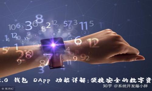TokenIM 2.0 钱包 DApp 功能详解：便捷安全的数字资产管理平台