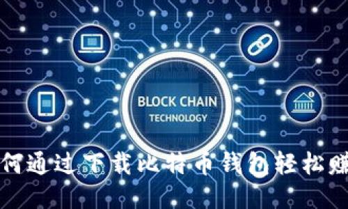 如何通过下载比特币钱包轻松赚钱