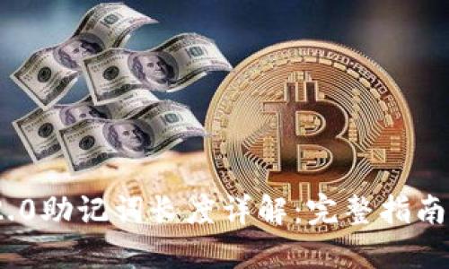 TokenIM 2.0助记词长度详解：完整指南与最佳实践
