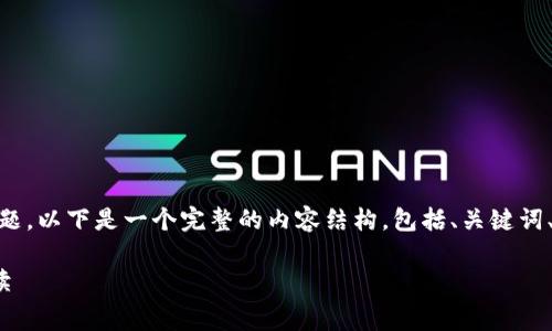 关于“tokenim2.0互转收费吗”的问题，以下是一个完整的内容结构，包括、关键词、内容大纲以及相关问题的详细解答。

Tokenim 2.0互转收费政策详细解读