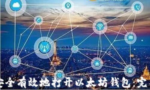 
如何安全有效地打开以太坊钱包：完整指南