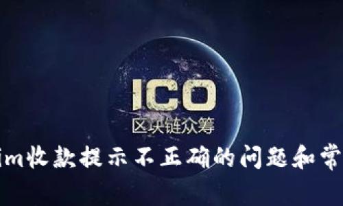 解决Tokenim收款提示不正确的问题和常见解决方案