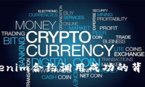 深入了解Tokenim合约调用成功的背后机制与应用