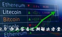 TokenIM 2.0 企业签名过期解决方案与最佳实践