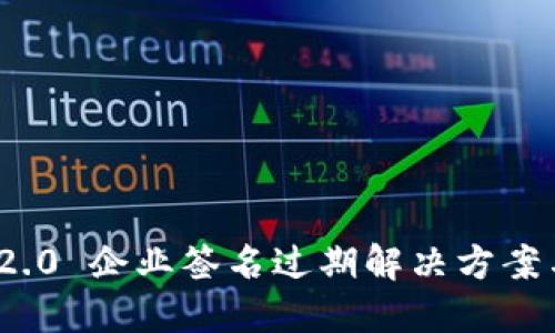 TokenIM 2.0 企业签名过期解决方案与最佳实践