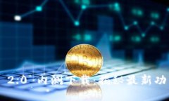 Tokenim 2.0 内测下载：揭秘最新功能与体验