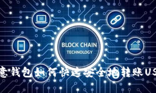 欧意钱包如何快速安全地转账USDT