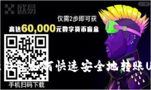 欧意钱包如何快速安全地转账USDT
