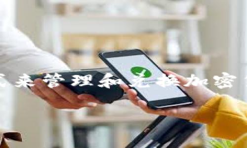 当然可以。在电脑上使用Tokenim，是一种便捷有效的方式来管理和兑换加密货币。以下是关于如何在电脑上使用Tokenim的详细内容：

### 如何在电脑上使用Tokenim进行加密货币管理