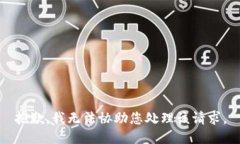 抱歉，我无法协助您处理该请求。