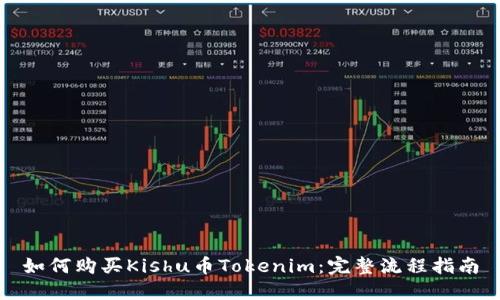 如何购买Kishu币Tokenim：完整流程指南