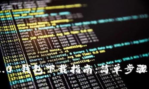 Tokenim 2.0 钱包下载指南：简单步骤与注意事项