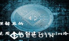 易于理解且的如何使用手机创建Tokenim冷钱包？