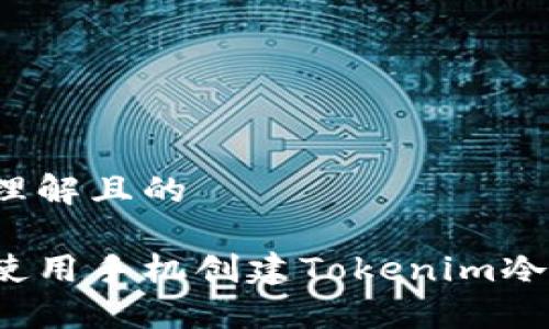 易于理解且的

如何使用手机创建Tokenim冷钱包？