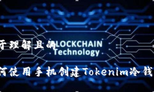 易于理解且的

如何使用手机创建Tokenim冷钱包？