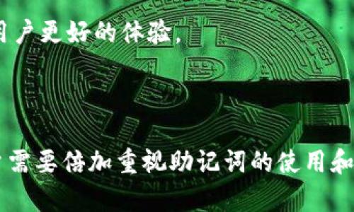   Tokenim助记词的正确使用方法与最佳实践 / 
 guanjianci Tokenim, 助记词, 区块链, 数字资产 /guanjianci 

### 内容主体大纲

1. **引言**
   - 助记词的定义
   - Tokenim的背景和功能
   - 文章目的及重要性

2. **什么是助记词**
   - 助记词的基本概念
   - 助记词在区块链中的作用
   - 支持助记词的各种数字钱包和平台

3. **为什么使用助记词**
   - 提高安全性
   - 方便备份和恢复
   - 用户体验

4. **Tokenim助记词的生成与管理**
   - 助记词的生成过程
   - 如何选择安全的助记词
   - 管理与存储助记词的最佳实践

5. **助记词的正确使用方法**
   - 示例：如何在Tokenim中使用助记词
   - 常见的错误和误区
   - 如何避免损失资产

6. **恢复钱包和资产的步骤**
   - 通过助记词恢复钱包的具体步骤
   - 恢复过程中可能遇到的问题与解决方案

7. **助记词的安全性分析**
   - 网络攻击和助记词的风险
   - 物理安全与数字安全的平衡
   -保护助记词的技术手段

8. **常见问题解答**
   - 問題1：助记词可以被破解吗？
   - 问题2：助记词丢失了怎么办？
   - 问题3：助记词的长度有要求吗？
   - 问题4：如何判断助记词的安全性？
   - 问题5：助记词与私钥的区别是什么？
   - 问题6：是否可以使用同一助记词在多个钱包？
   - 问题7：助记词的未来趋势是什么？

9. **总结**
   - 助记词的重要性重申
   - Tokenim的使用优势
   - 鼓励用户遵循最佳实践

### 内容详写

#### 引言

随着区块链技术的普及，越来越多的人开始接触数字资产。在这个过程中，助记词作为一种安全、简便的资产管理方式，逐渐成为大家关注的焦点。特别是在Tokenim这个平台上，助记词的使用在用户管理资产上显得尤为重要。本篇文章旨在深入探讨Tokenim助记词的正确使用方法及最佳实践，帮助用户有效保护自己的数字资产。

#### 什么是助记词

助记词是由一组随机生成的单词构成的短语，用于安全地存储和恢复数字身份及资产。在区块链中，助记词是一种主要的身份验证方式，它可以理解为对私钥的另一种表达形式。用户通过助记词来访问或恢复与其账户相关的资产。

Tokenim等许多数字钱包平台都支持助记词功能，允许用户以此方式安全地管理他们的私钥，确保资产的安全性和可用性。

#### 为什么使用助记词

使用助记词的主要理由是提高安全性和方便性。首先，助记词相较于长字符串的私钥，更容易被用户记住和输入。第二，助记词允许用户在发生设备丢失或损坏时快速恢复钱包。在资产安全方面，助记词可以通过加密方式进行存储，大大降低了黑客攻击和盗取的风险。

#### Tokenim助记词的生成与管理

Tokenim生成助记词的过程通常包括随机选择多个单词，而这些单词需要来自一个标准化的词汇表。用户在创建钱包时，应当根据建议的长度生成助记词，比如12个词或24个词，以确保其安全性。

管理助记词时，请务必将其妥善存储，尽量避免网络存储。如果需要纸质化记录，务必放在安全的地方，确保不会被他人获取。

#### 助记词的正确使用方法

在Tokenim中使用助记词非常简单，用户只需在创建钱包时输入助记词即可。如果您误操作或出错，可能导致资产的永久性丢失。建议用户在使用助记词时，仔细核对每一个单词，并遵循系统的提示进行操作。

#### 恢复钱包和资产的步骤

通过助记词恢复钱包的步骤通常如下：
ol
  li打开Tokenim应用，选择“恢复钱包”选项。/li
  li输入助记词，并确认每一个单词的准确性。/li
  li设置新的安全密码，并保存。/li
  li成功恢复后，检查钱包的资产。/li
/ol

在这一过程中，用户可能会遇到助记词拼写错误或者不符合标准的问题，建议查询官方支持或用户手册以解决。

#### 助记词的安全性分析

助记词虽然提供了一定程度的安全性，但也存在被黑客攻击的风险。大多数黑客会通过网络攻击手段，获取用户的助记词。因此，用户必须采取一系列措施，比如使用防火墙、定期更换密码等，确保账号的安全。物理安全同样重要，建议将助记词记录在纸上并存放在安全的地方。

#### 常见问题解答

###### 问题1：助记词可以被破解吗？

技术上，助记词可以被破解，但这个过程是极其复杂且耗时的。攻击者需要尝试成千上万种组合，通常不值得他们去冒险。因此，长助记词的使用可以有效降低破解的风险。

###### 问题2：助记词丢失了怎么办？

一旦助记词丢失，用户将无法恢复钱包和相关的资产。这就是为什么在设置助记词时，有必要将其储存于多个安全的位置，以防丢失。

###### 问题3：助记词的长度有要求吗？

助记词的长度通常有12、15、18、21、24个单词可选，较长的助记词提供了更高的安全性。用户在选择助记词长度时，建议选择24个词以确保安全。

###### 问题4：如何判断助记词的安全性？

助记词的安全性不仅取决于单词本身的生成，还要确保是在安全、信誉良好的平台上生成的。建议使用Tokenim等知名钱包进行助记词的创建和管理。

###### 问题5：助记词与私钥的区别是什么？

助记词是从私钥中生成的一组单词，而私钥是具体用于访问区块链资产的长串字符串。用户通过助记词可以恢复私钥，从而访问相应的资产。

###### 问题6：是否可以使用同一助记词在多个钱包？

技术上是可以的，但不建议这样做。因为同一助记词在多个钱包中被使用，可能会增加被攻击的风险。如果其中一处被泄露，其他地方的资产也处于险境。

###### 问题7：助记词的未来趋势是什么？

助记词的使用将可能进一步普及，特别是在越来越多的人开始接触区块链技术的背景下。同时，助记词的安全性和使用的便捷性也将不断地，以保证用户更好的体验。

### 总结

助记词在数字资产管理中是极其重要的，它不仅提高了安全性，同时也方便用户进行资产的恢复和管理。特别是对于Tokenim这样的区块链钱包，用户需要倍加重视助记词的使用和管理，以便有效防止财富的损失。