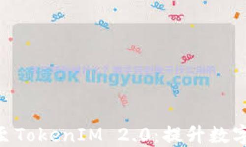 
深入探讨DOT提至TokenIM 2.0：提升数字资产管理的未来