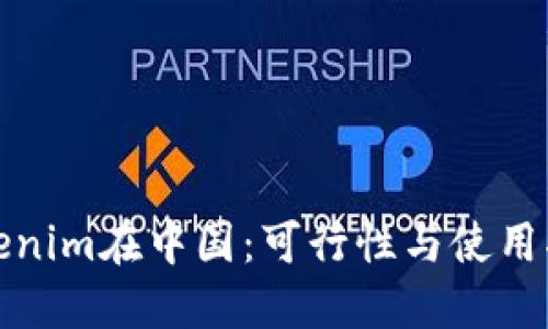 Tokenim在中国：可行性与使用指南