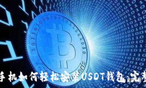   
安卓手机如何轻松安装USDT钱包：完整指南