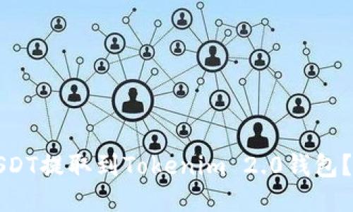 如何将USDT提取到Tokenim 2.0钱包？详尽指南