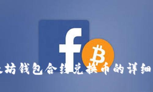 以太坊钱包合约兑换币的详细指南