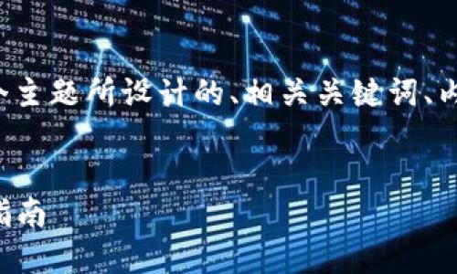 下面是为“tokenim2.0资产不见了”这个主题所设计的、相关关键词、内容大纲，以及针对相关问题的详细介绍。


解决Tokenim2.0资产丢失问题的终极指南