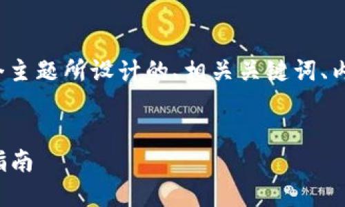 下面是为“tokenim2.0资产不见了”这个主题所设计的、相关关键词、内容大纲，以及针对相关问题的详细介绍。


解决Tokenim2.0资产丢失问题的终极指南