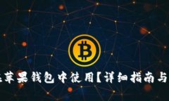 狗狗币如何在苹果钱包中使用？详细指南与常见