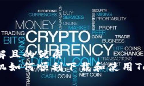 易于理解且的优质
华为手机如何顺利下载和使用Tokenim？