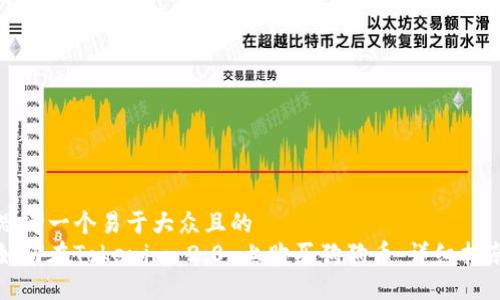 思考一个易于大众且的  
如何在Tokenim 2.0 上购买狗狗币：详细指南